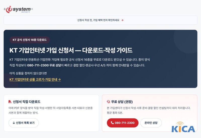 KT 기업인터넷 가입 신청서 다운로드·작성 가이드 화면. 신청서 직접 다운로드와 무료 상담 안내 버튼이 보인다
