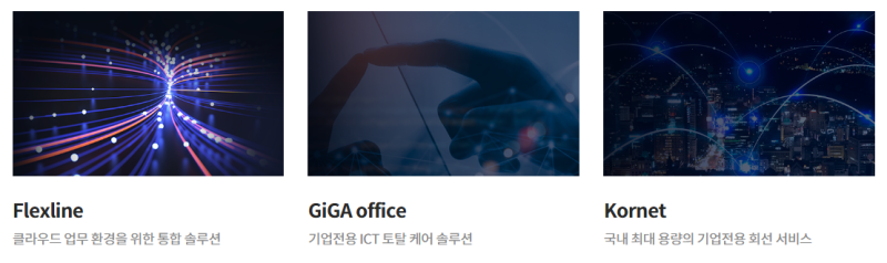 KT 상품 라인업 - 오피스넷·BizOne·전화·클라우드·보안 - KT 기업통신 시공