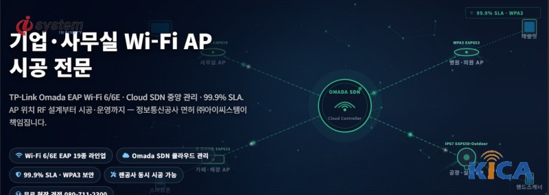 기업·사무실 Wi-Fi AP 시공 안내 — TP-Link Omada EAP와 클라우드 SDN 중앙 관리, 사무실·병원·카페·공장 권역별 AP 구성도