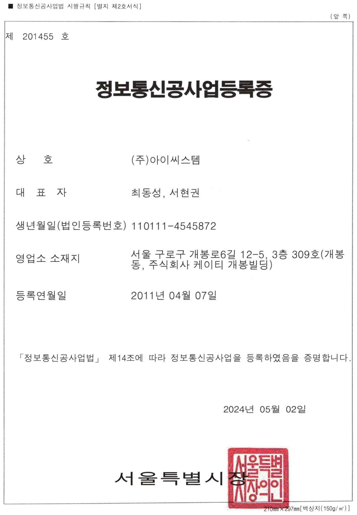 ㈜아이씨스템 정보통신공사업등록증 — 제 201455호