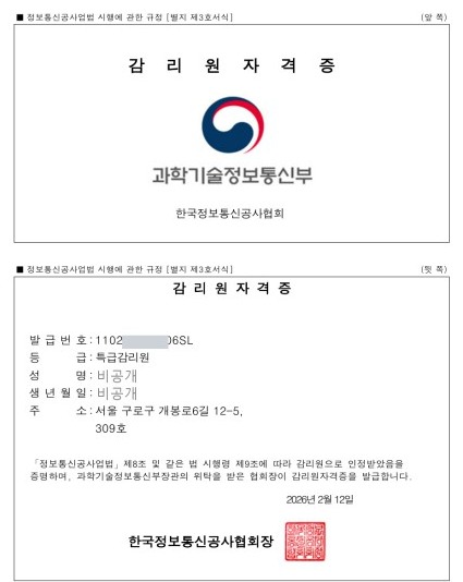 정보통신 감리원 자격증 — 특급감리원 (한국정보통신공사협회 발급)