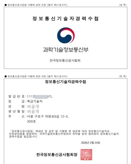 정보통신기술자 경력수첩 — 특급기술자 (한국정보통신공사협회 발급)