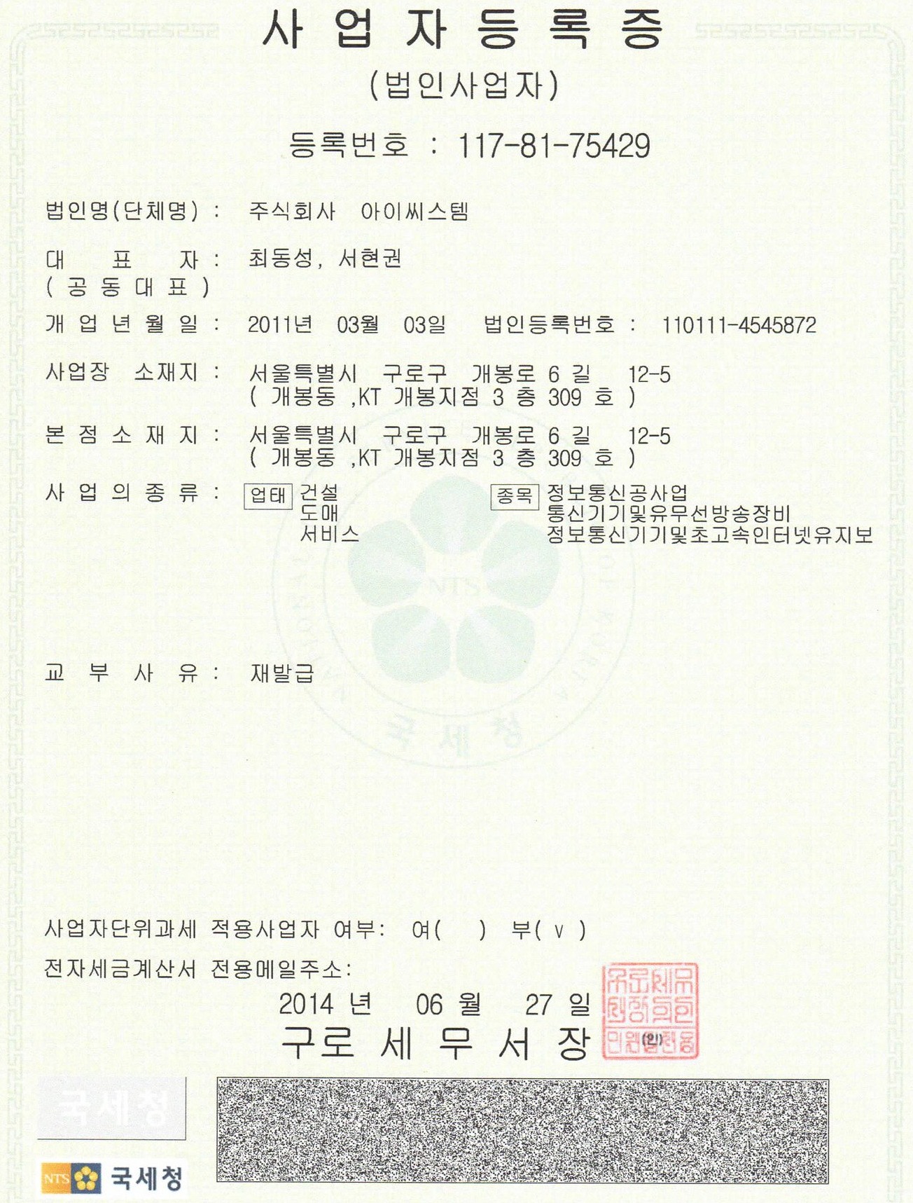㈜아이씨스템 사업자등록증 — 117-81-75429