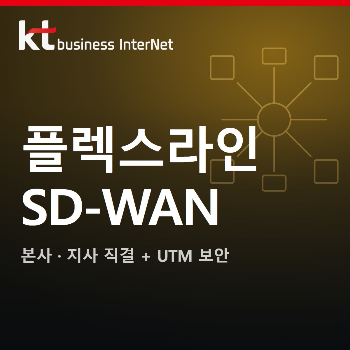 KT VPN·플렉스라인 — SD-WAN + UTM 보안 통합 전용회선 가입 | 본사·지사 직결